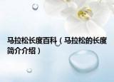 马拉松长度百科（马拉松的长度简介介绍）