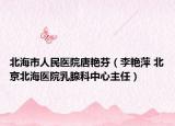 北海市人民医院唐艳芬（李艳萍 北京北海医院乳腺科中心主任）