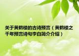关于黄鹤楼的古诗预言（黄鹤楼之千年预言诗句李白简介介绍）
