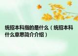 统招本科指的是什么（统招本科什么意思简介介绍）
