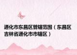 通化市东昌区管辖范围（东昌区 吉林省通化市市辖区）