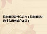 拉脱维亚是什么语言（拉脱维亚讲的什么语言简介介绍）