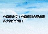 分离度定义（分离度符合要求是多少简介介绍）