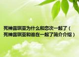 死神露琪亚为什么和恋次一起了（死神露琪亚和谁在一起了简介介绍）