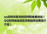 qq空间访客访问空间和查看说说（QQ空间说说浏览访客如何设置简介介绍）