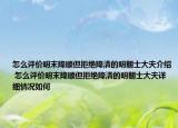 怎么评价明末降顺但拒绝降清的明朝士大夫介绍 怎么评价明末降顺但拒绝降清的明朝士大夫详细情况如何