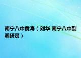南宁八中黄涛（刘华 南宁八中副调研员）