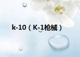 k-10（K-1枪械）