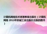 计算机网络技术高等教育出版社（计算机网络 2013年机械工业出版社出版的图书）