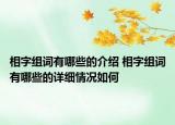 相字组词有哪些的介绍 相字组词有哪些的详细情况如何