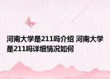 河南大学是211吗介绍 河南大学是211吗详细情况如何