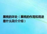 黑桃的坏处（黑桃的作用和用途是什么简介介绍）
