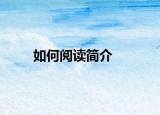 如何阅读简介