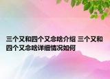 三个又和四个又念啥介绍 三个又和四个又念啥详细情况如何