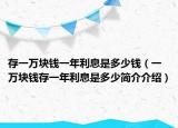存一万块钱一年利息是多少钱（一万块钱存一年利息是多少简介介绍）