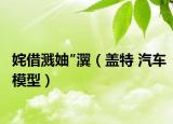 姹借溅妯″瀷（盖特 汽车模型）