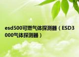 esd500可燃气体探测器（ESD3000气体探测器）
