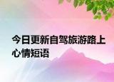 今日更新自驾旅游路上心情短语