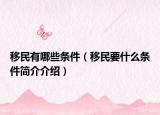 移民有哪些条件（移民要什么条件简介介绍）