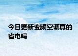 今日更新变频空调真的省电吗