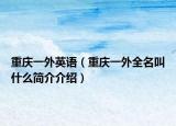 重庆一外英语（重庆一外全名叫什么简介介绍）
