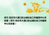 高雪 重庆市大渡口区山城社会工作服务中心志愿者（高雪 重庆市大渡口区山城社会工作服务中心志愿者）