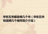 华东五市都是哪几个市（华东五市包括哪几个城市简介介绍）