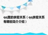 qq里的亲密关系（qq亲密关系有哪些简介介绍）