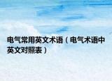 电气常用英文术语（电气术语中英文对照表）