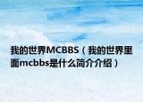 我的世界MCBBS（我的世界里面mcbbs是什么简介介绍）