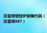 贝雷塔壁挂炉故障代码（贝雷塔687）