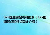 325国道的起点和终点（325国道起点和终点简介介绍）