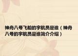 神舟八号飞船的宇航员是谁（神舟八号的宇航员是谁简介介绍）