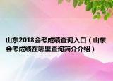 山东2018会考成绩查询入口（山东会考成绩在哪里查询简介介绍）
