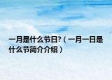 一月是什么节日?（一月一日是什么节简介介绍）