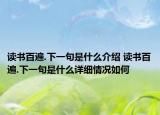 读书百遍.下一句是什么介绍 读书百遍.下一句是什么详细情况如何