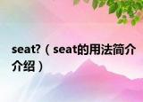 seat?（seat的用法简介介绍）