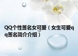 QQ个性签名女可爱（女生可爱qq签名简介介绍）