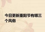 今日更新重阳节有哪三个风俗