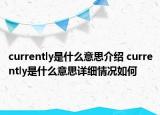 currently是什么意思介绍 currently是什么意思详细情况如何