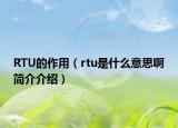 RTU的作用（rtu是什么意思啊简介介绍）