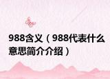 988含义（988代表什么意思简介介绍）