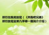 郑恺在跑男放屁（《奔跑吧兄弟》郑恺放屁是第几季哪一期简介介绍）