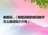 舶组词...（舶组词舶的组词舶字怎么组词简介介绍）