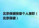 北京保健按摩个人兼职（北京保健）