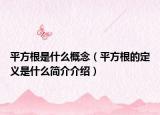 平方根是什么概念（平方根的定义是什么简介介绍）