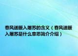 春风送暖入屠苏的含义（春风送暖入屠苏是什么意思简介介绍）