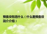 预备役包括什么（什么是预备役简介介绍）
