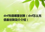 dnf充值哪里划算（dnf怎么充值最划算简介介绍）