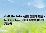 shift the future是什么意思介绍 shift the future是什么意思详细情况如何